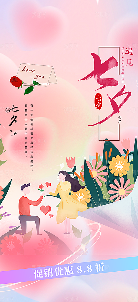 美丽七夕节情人节爱情活动海报