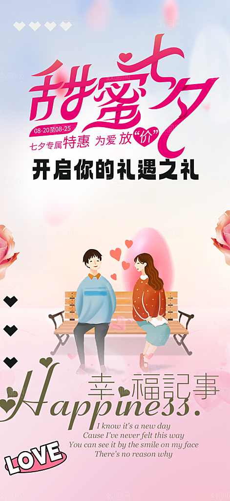 美丽七夕节情人节爱情活动海报