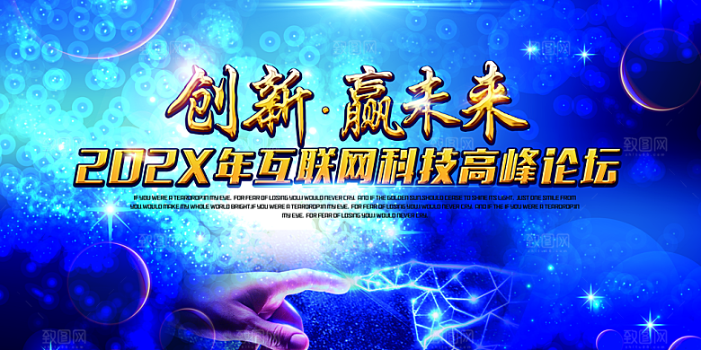 科技互联网峰会会议KV主视觉海报展板背景