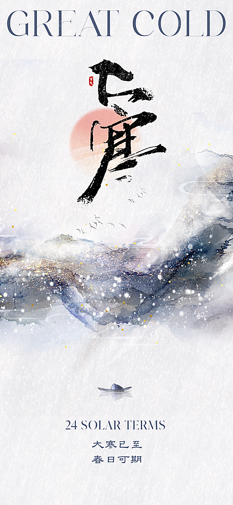 大寒节气简约大气海报