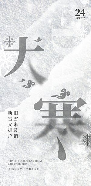 大寒节气简约大气海报