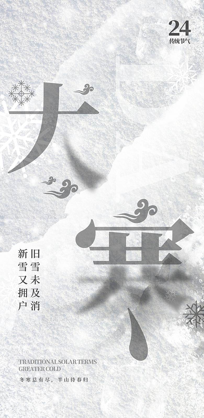大寒节气简约大气海报