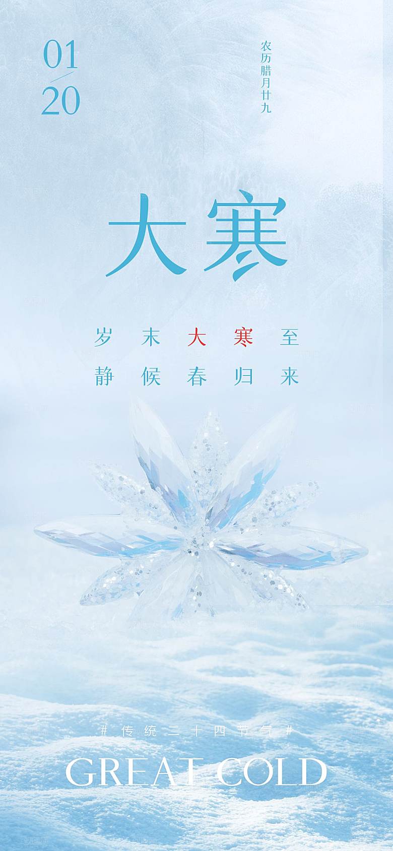 大寒节气简约大气海报