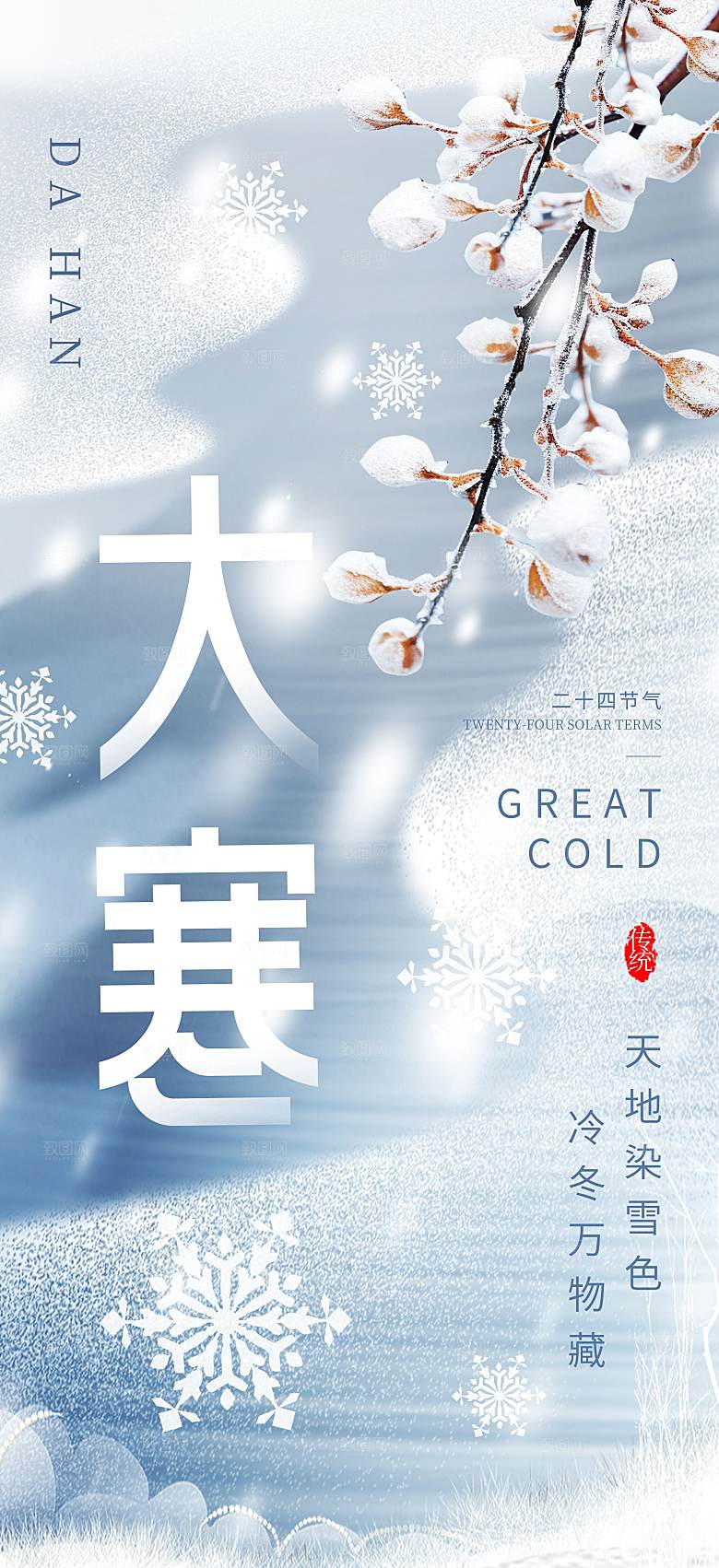 传统节气大寒海报模板