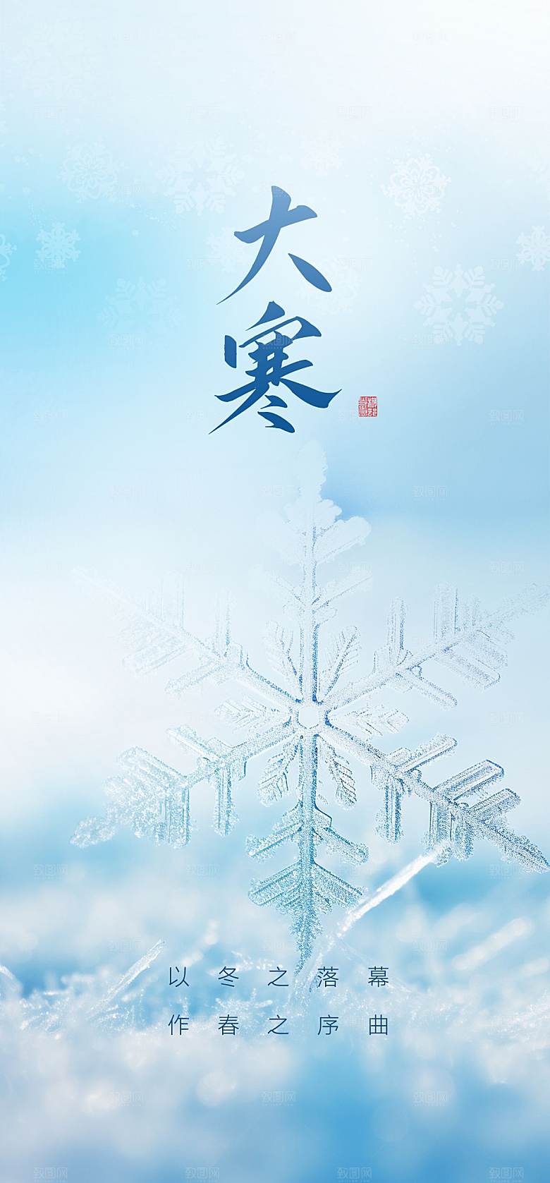 传统节气大寒海报模板