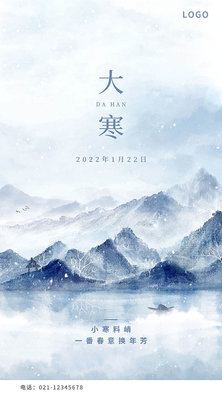传统节气大寒海报模板