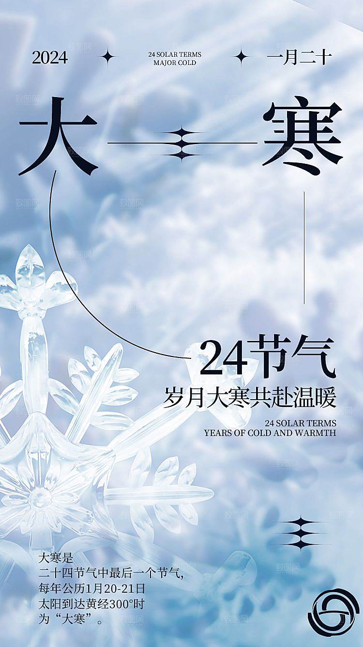 传统节气大寒海报模板
