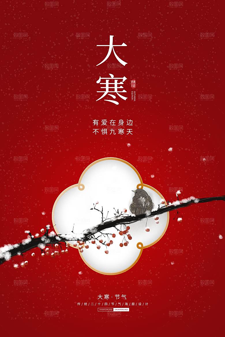 传统节气大寒海报模板