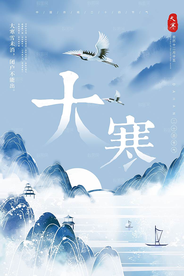 传统节气大寒海报模板