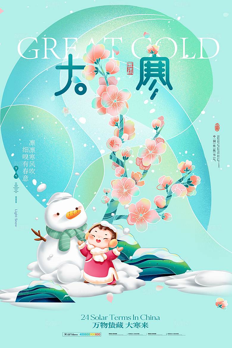 大寒节气简约大气海报