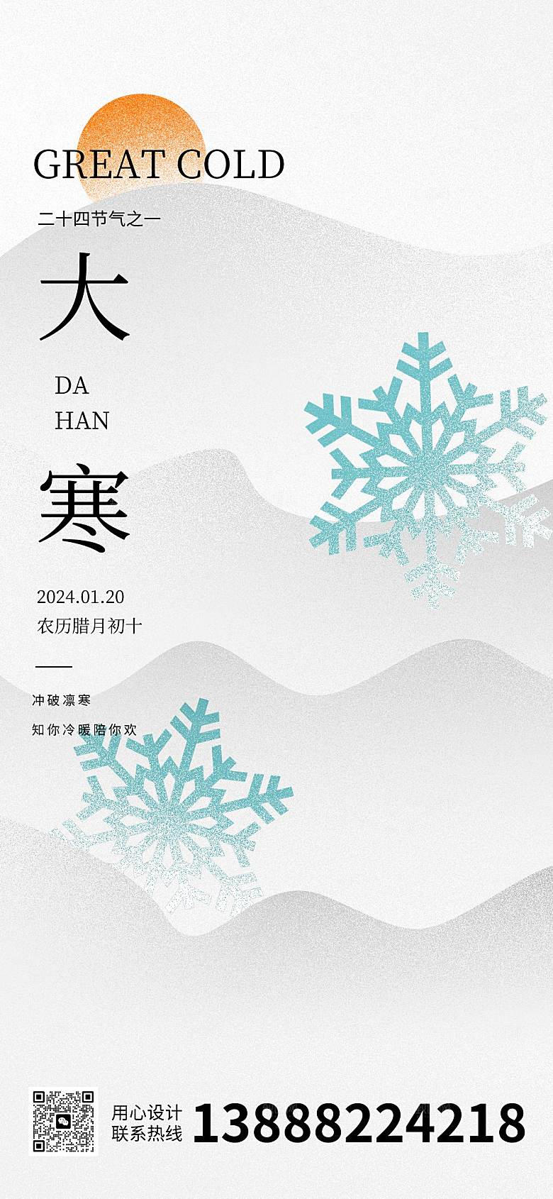 大寒节气简约大气海报