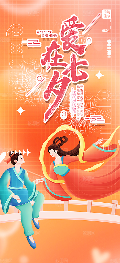 七夕节情人节爱情活动海报