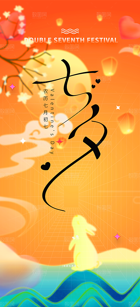 七夕节情人节爱情活动海报