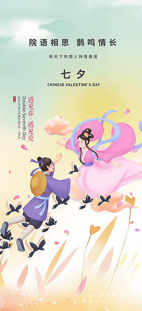 七夕节情人节爱情活动海报