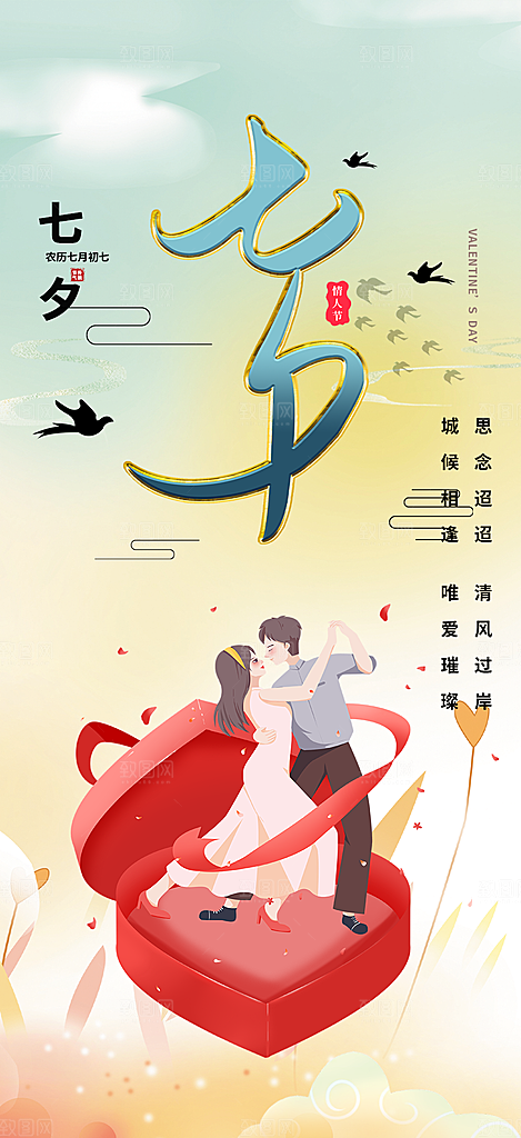 七夕节情人节爱情活动海报