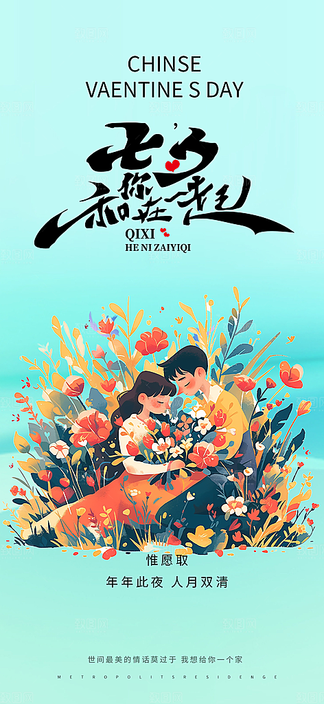 七夕节情人节爱情活动海报