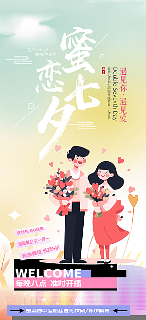 七夕节情人节爱情活动海报