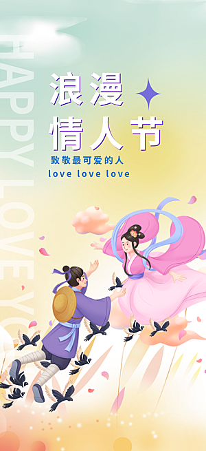 七夕节情人节爱情活动海报