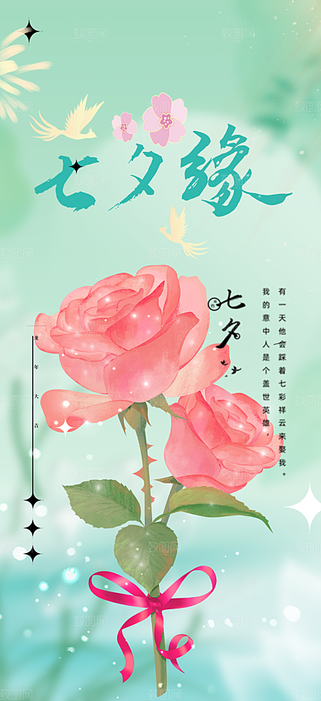 七夕节情人节爱情活动海报