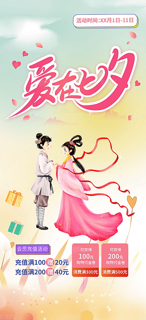 甜蜜七夕节情人节爱情活动海报