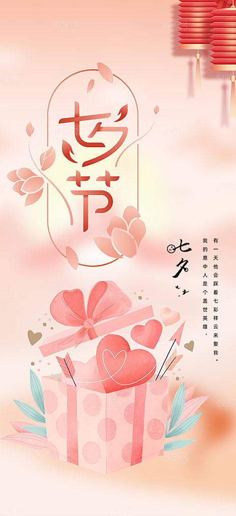 甜蜜七夕节情人节爱情活动海报