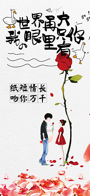 甜蜜七夕节情人节爱情活动海报