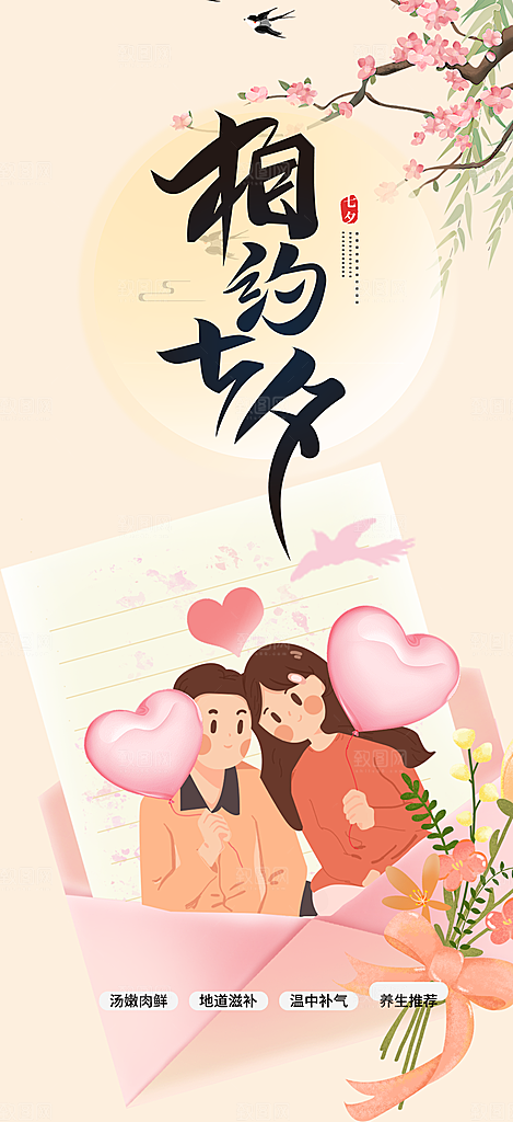 甜蜜七夕节情人节爱情活动海报