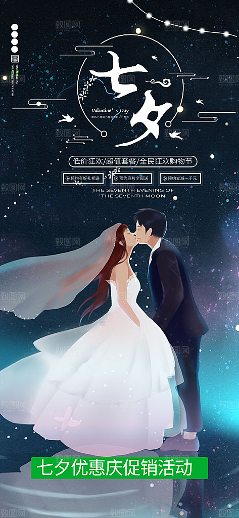 甜蜜七夕节情人节爱情活动海报