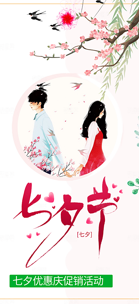 甜蜜七夕节情人节爱情活动海报