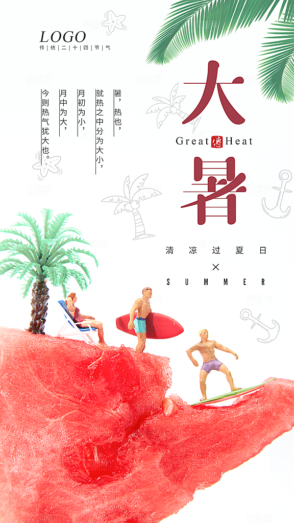 大暑节气简约大气海报