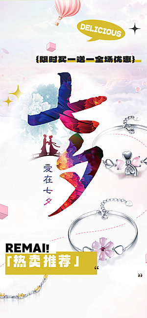 甜蜜七夕节情人节爱情活动海报