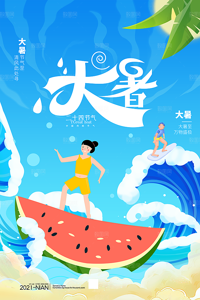 大暑节气简约大气海报