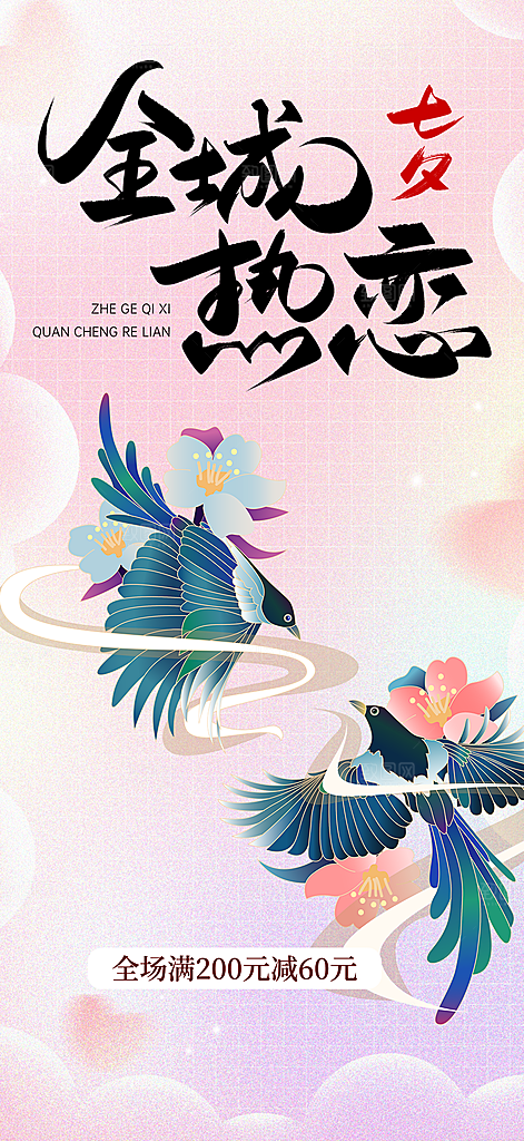 七夕节爱情活动海报