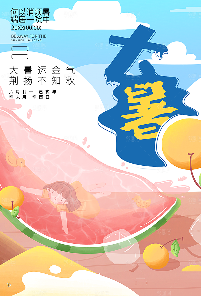传统节气大暑海报模板