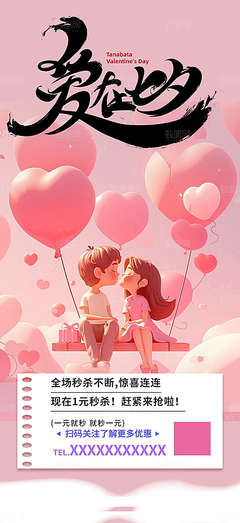七夕节爱情活动海报