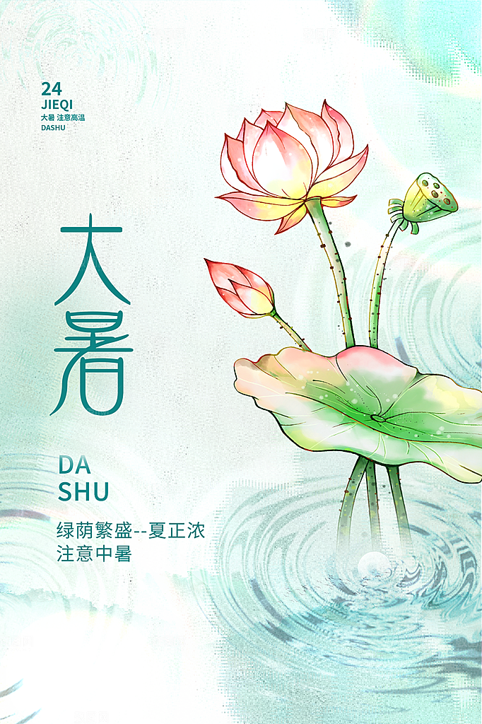 传统节气大暑海报模板
