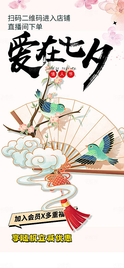 七夕节爱情活动海报