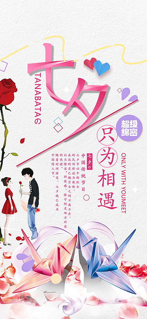 七夕节爱情活动海报