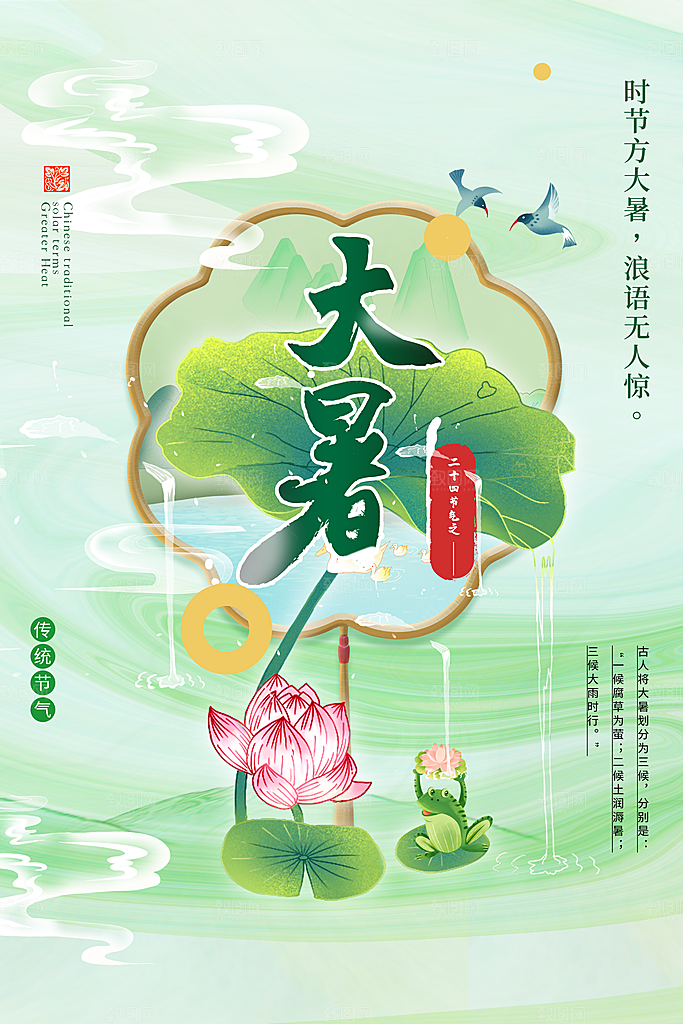 传统节气大暑海报模板