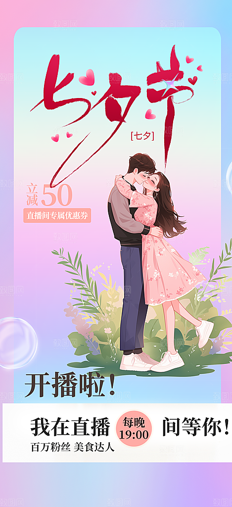 七夕节爱情活动海报