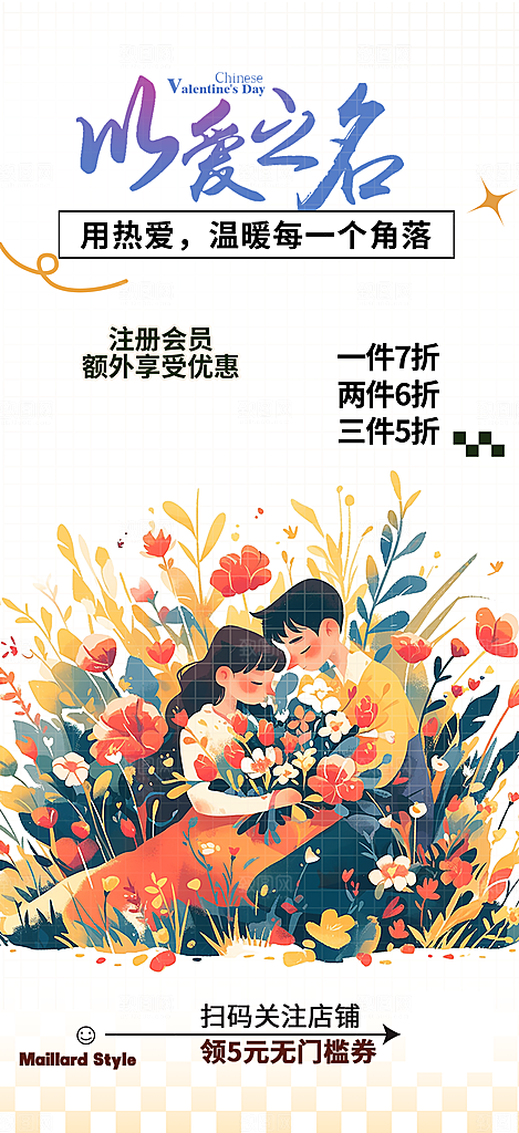 七夕节爱情活动海报