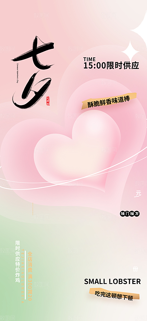七夕节爱情活动海报