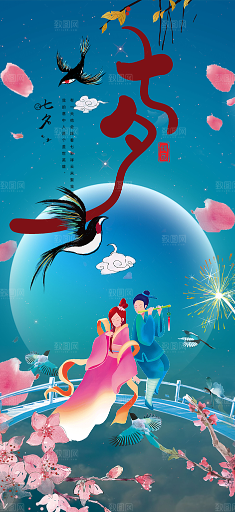 七夕节爱情活动海报
