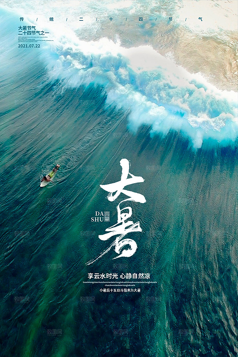 传统节气大暑海报模板