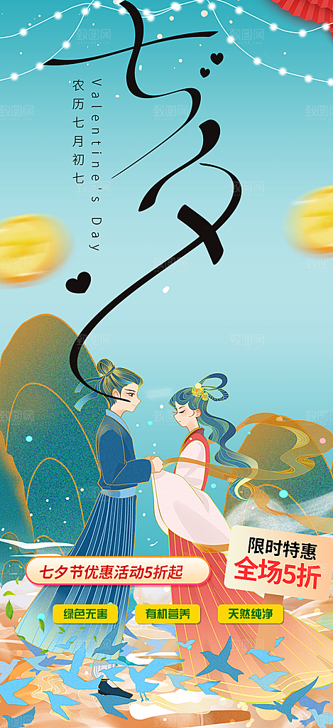 七夕节情人节爱情活动海报