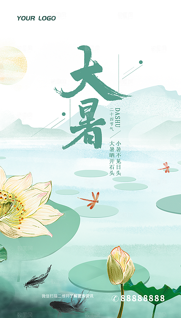 大暑节气简约大气海报