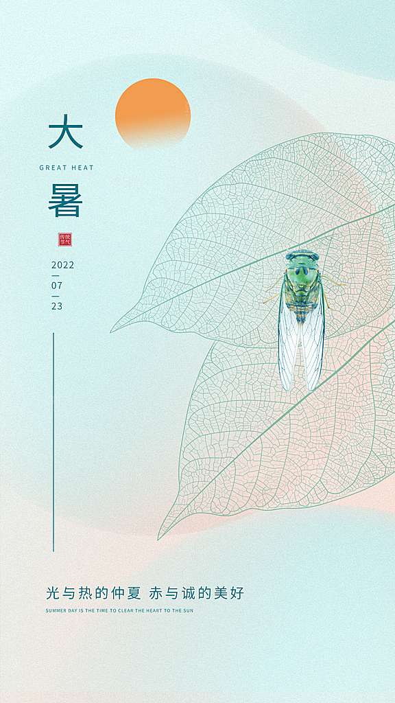 大暑节气简约大气海报