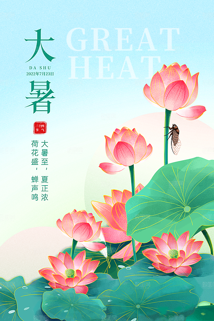 大暑节气简约大气海报