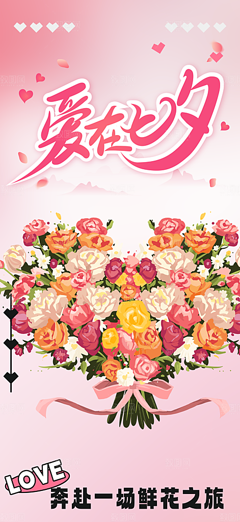 七夕节情人节爱情活动海报