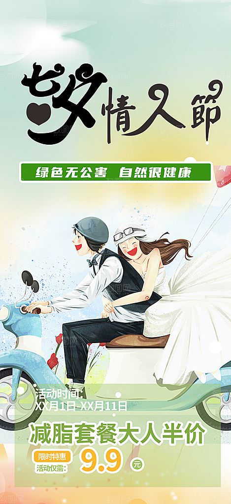 七夕节情人节爱情活动海报